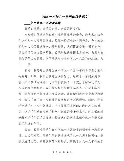2024年小学九一八活动总结范文