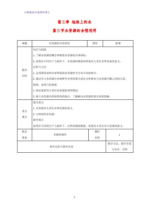 高中地理必修1教学设计15：3.3水资源的合理利用教案