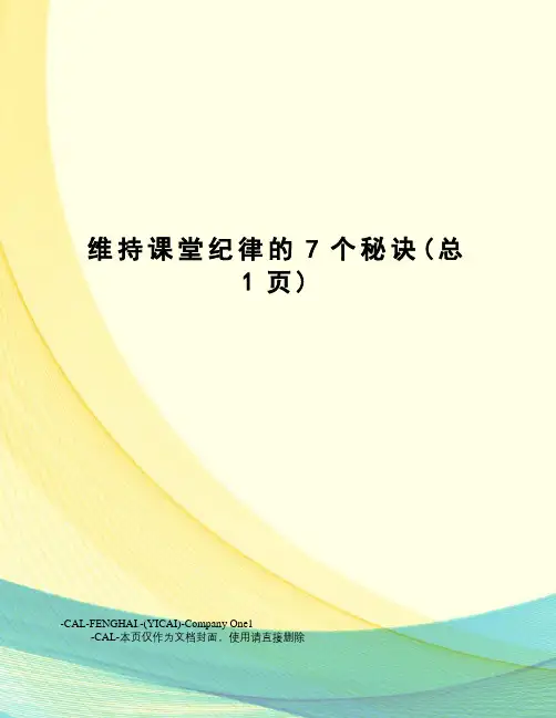 维持课堂纪律的7个秘诀