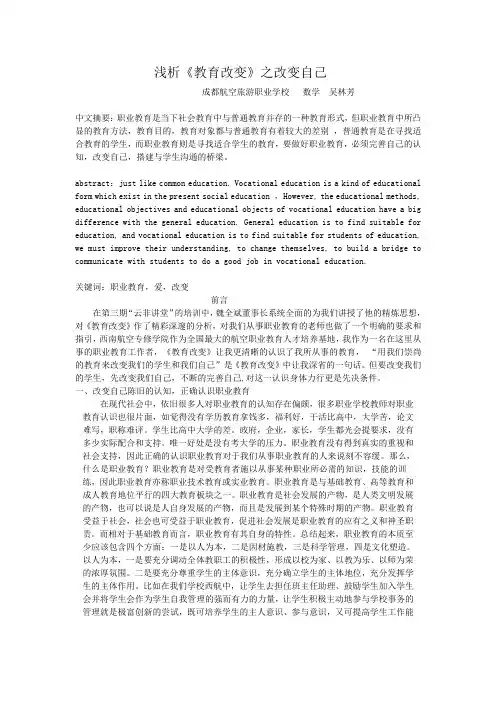 浅析《教育改变》之改变自己