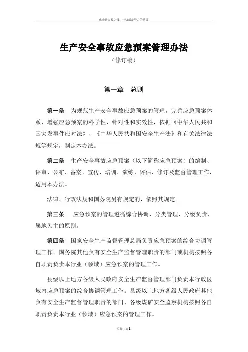 《生产安全事故应急预案管理办法(修订稿)》