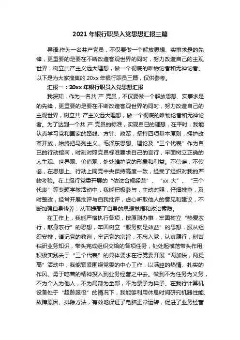 2021年银行职员入党思想汇报三篇