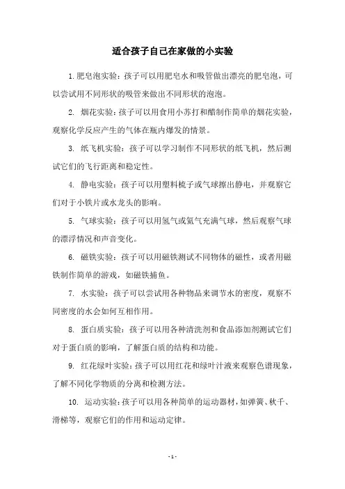 适合孩子自己在家做的小实验