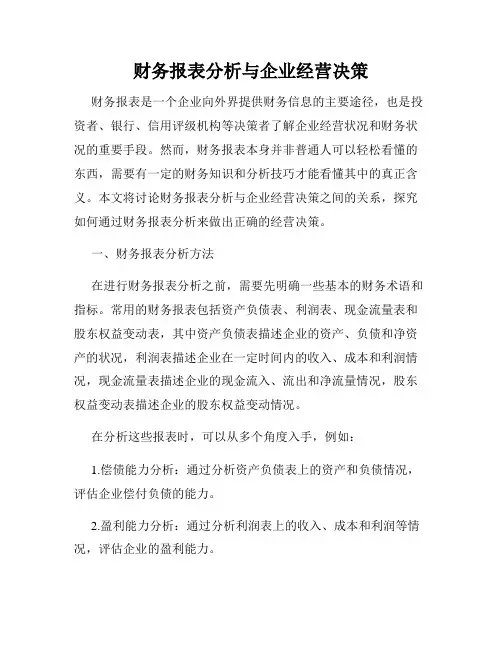 财务报表分析与企业经营决策