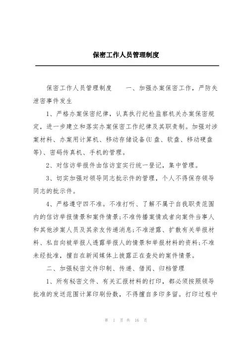 保密工作人员管理制度