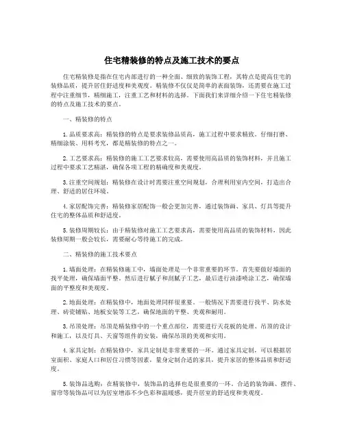 住宅精装修的特点及施工技术的要点
