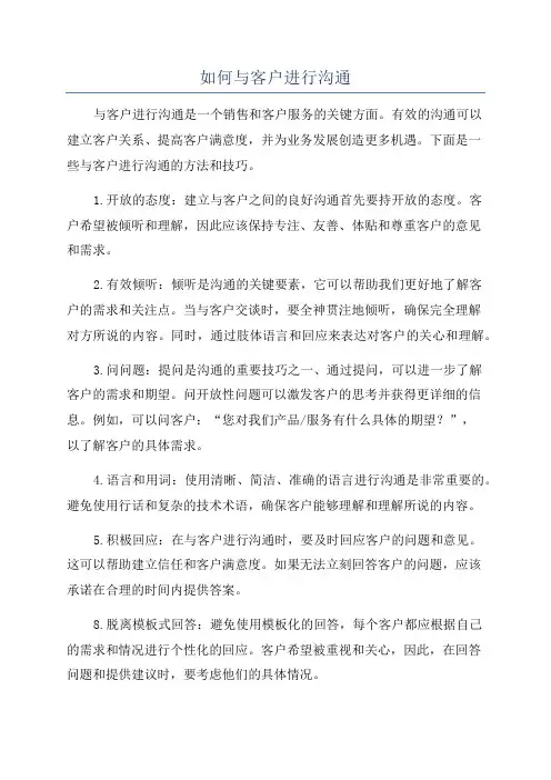 如何与客户进行沟通