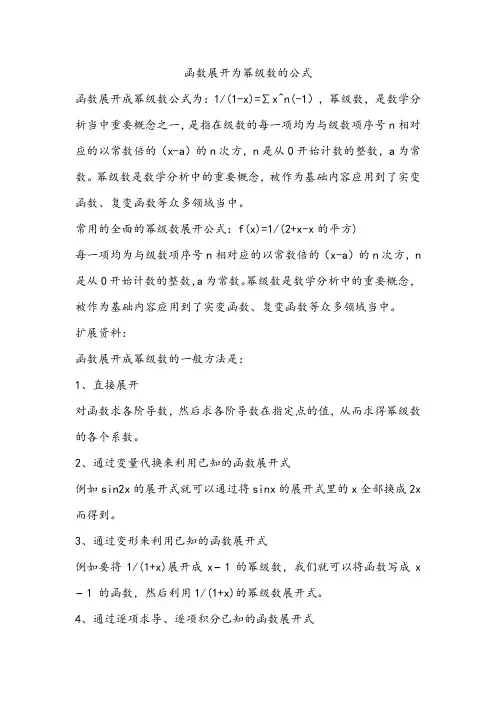函数展开为幂级数的公式