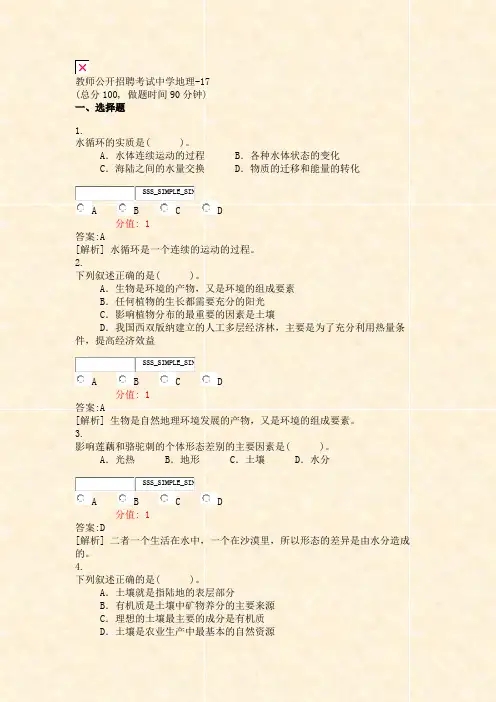 教师公开招聘考试中学地理-17_真题(含答案与解析)-交互