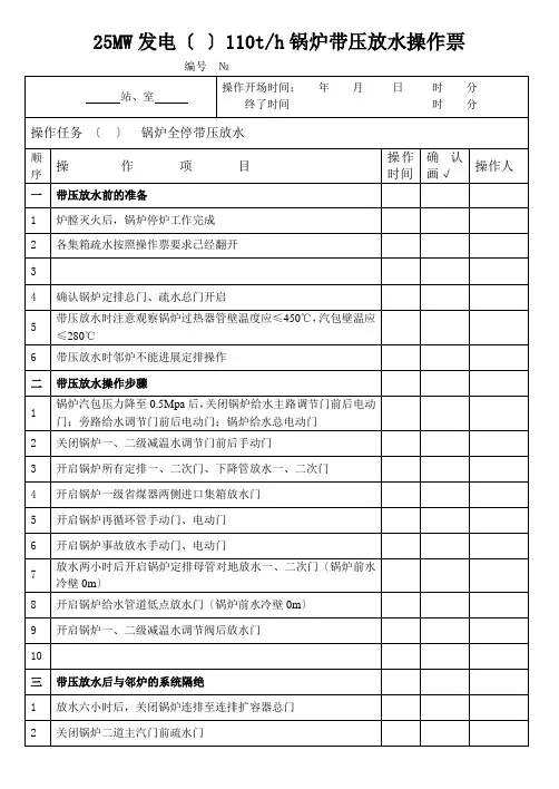 t锅炉带压放水操作票