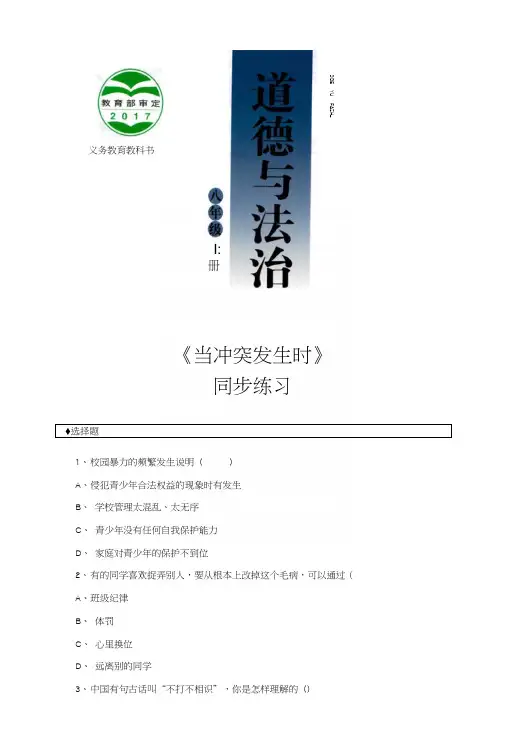 (新)人民版《道德与法治》八年级上册第6课《当冲突发生时》同步习题(含答案).docx