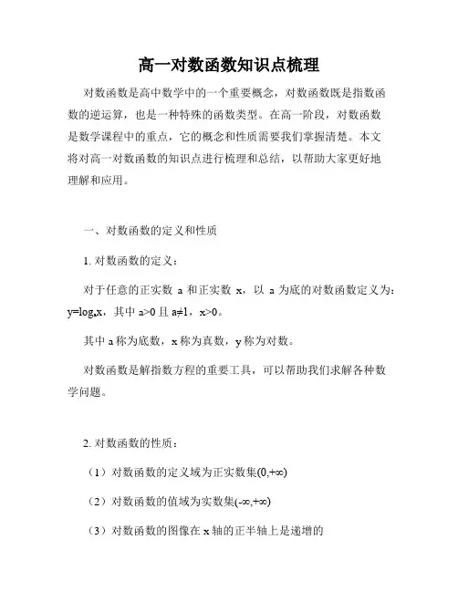高一对数函数知识点梳理