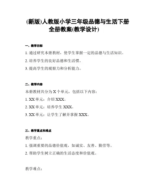 (新版)人教版小学三年级品德与生活下册全册教案(教学设计)