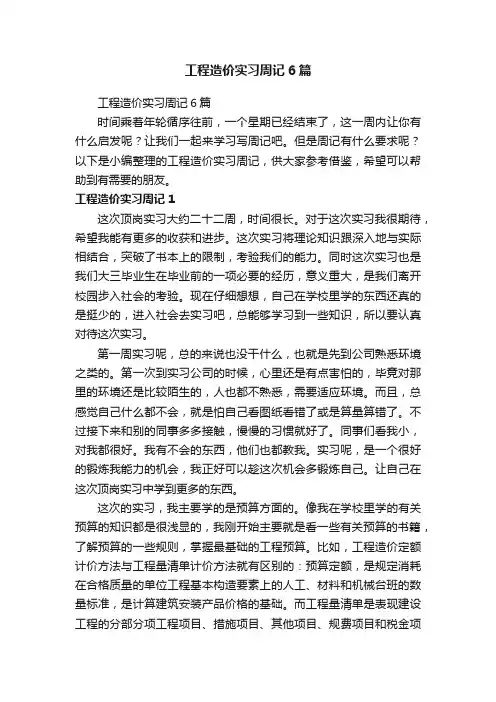 工程造价实习周记6篇