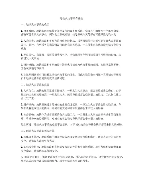 地铁火灾事故有哪些