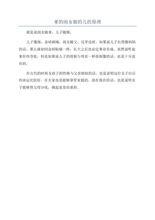 爹的闺女娘的儿的原理