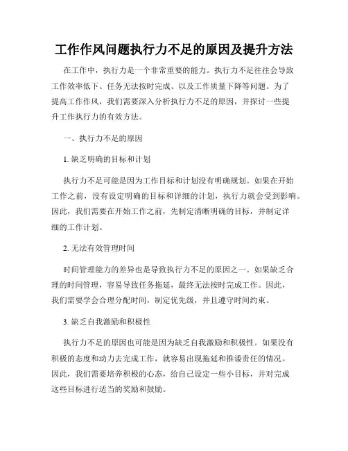 工作作风问题执行力不足的原因及提升方法