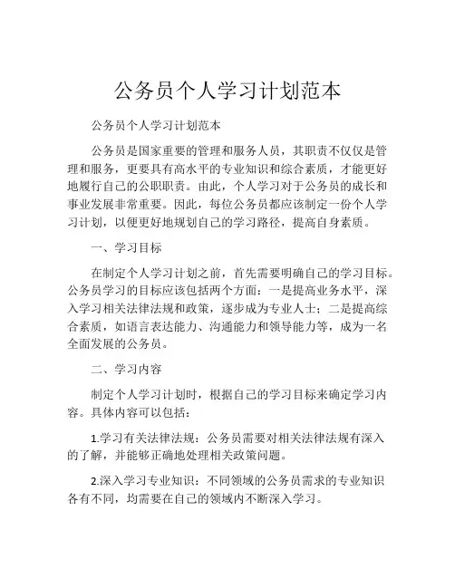 公务员个人学习计划范本