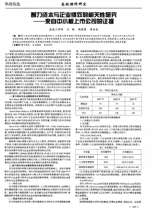 智力资本与企业绩效的相关性研究——来自中小板上市公司的证据