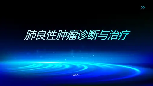 肺良性肿瘤诊断与治疗PPT