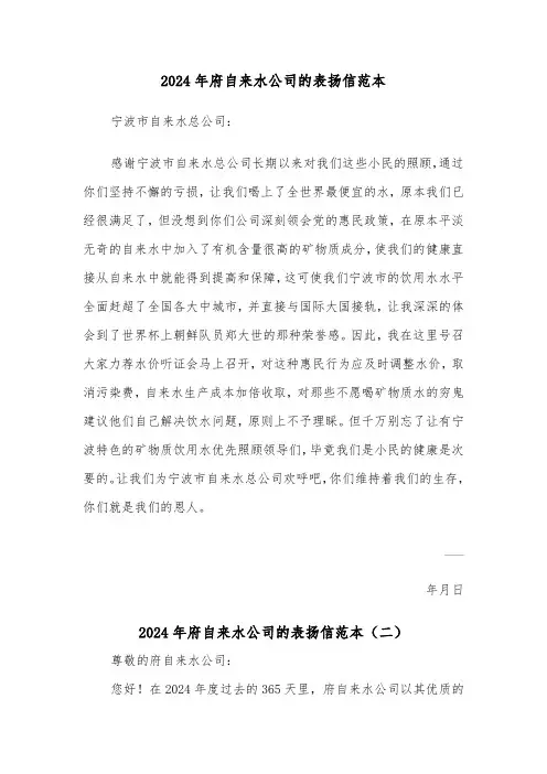 2024年府自来水公司的表扬信范本(三篇)