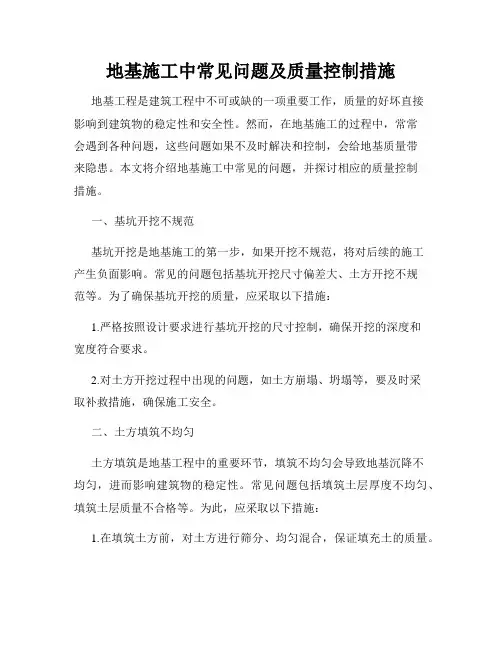 地基施工中常见问题及质量控制措施