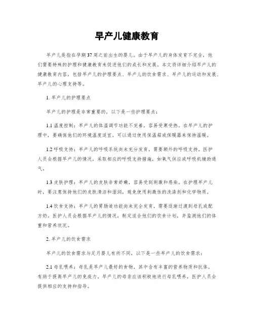 早产儿健康教育