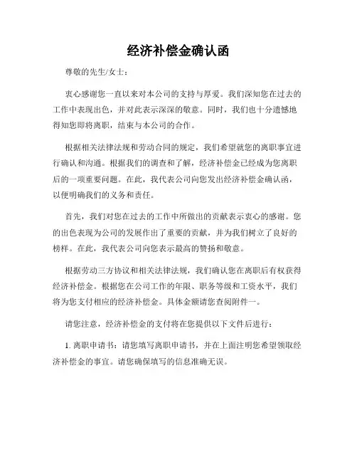 经济补偿金确认函
