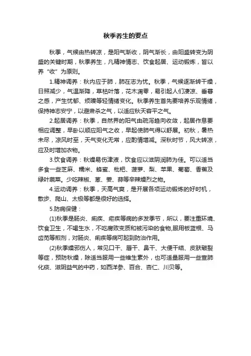 秋季养生的要点
