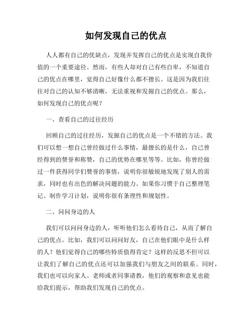 如何发现自己的优点
