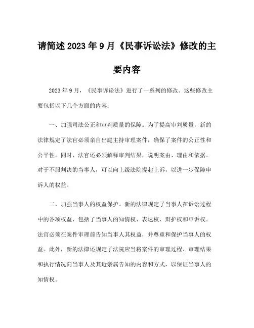 请简述2023年9月《民事诉讼法》修改的主要内容