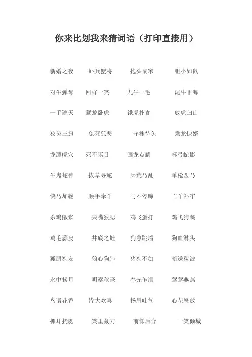你来比划我来猜词语(打印直接用)