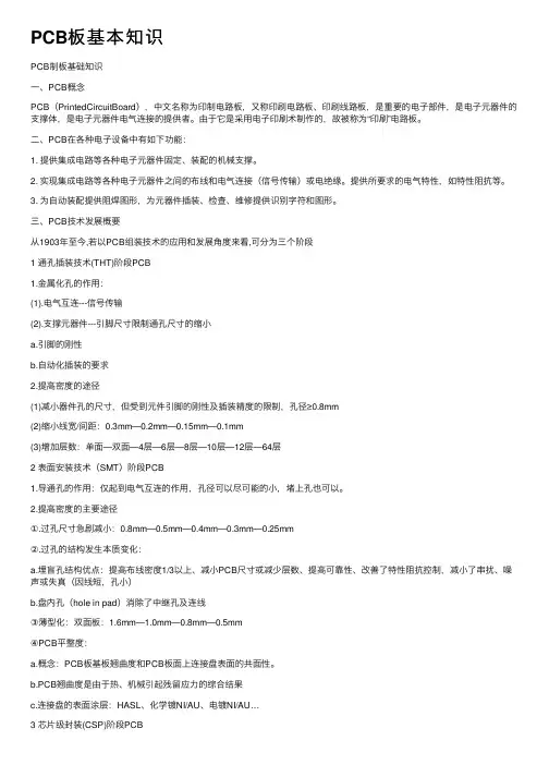 PCB板基本知识