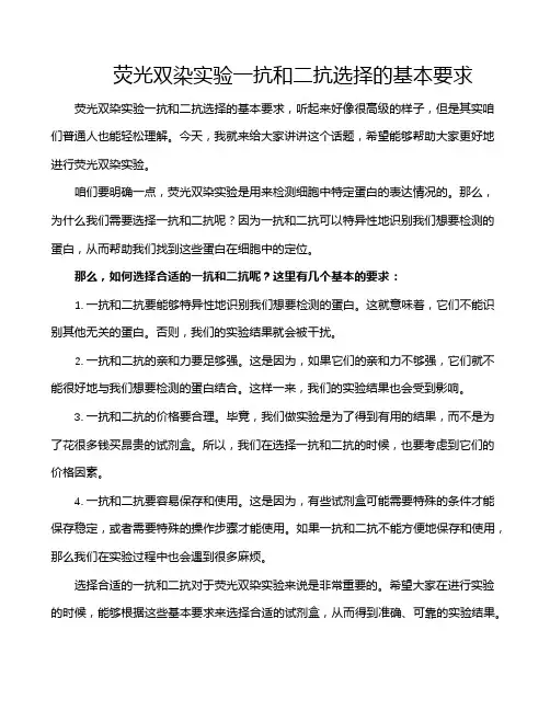 荧光双染实验一抗和二抗选择的基本要求