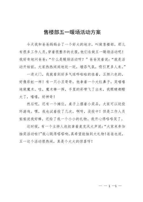 售楼部五一暖场活动方案