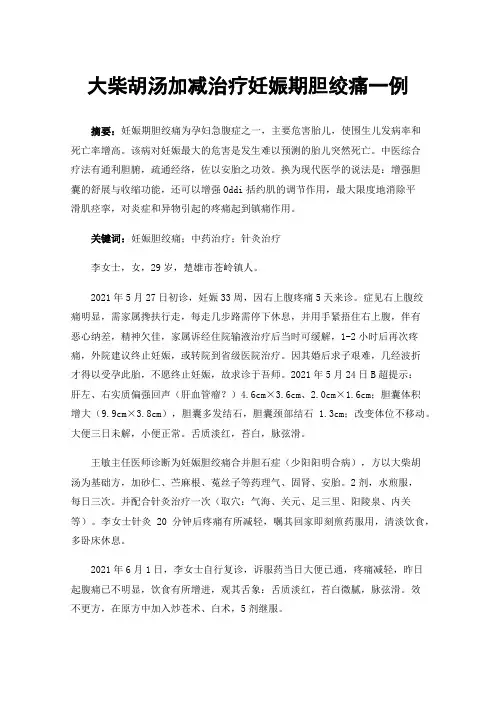 大柴胡汤加减治疗妊娠期胆绞痛一例