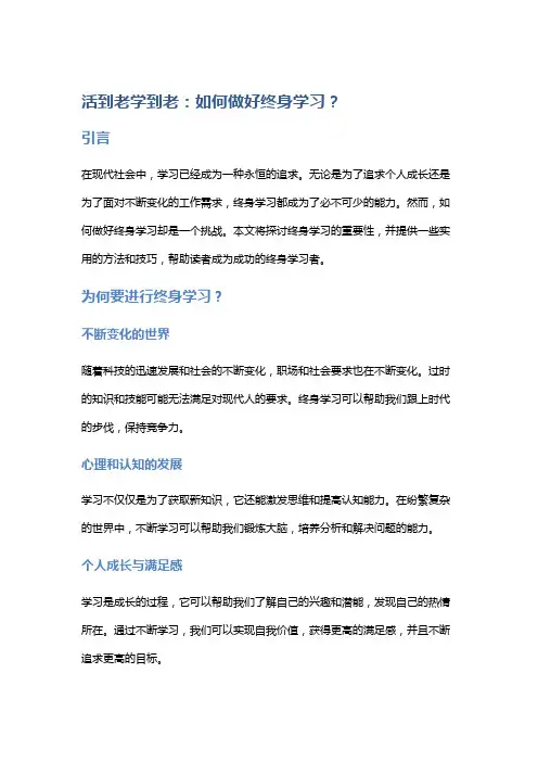 活到老学到老：如何做好终身学习？