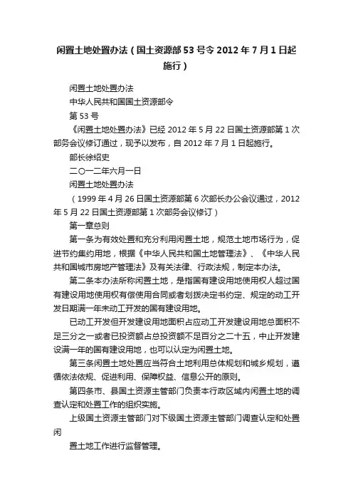 闲置土地处置办法（国土资源部53号令2012年7月1日起施行）