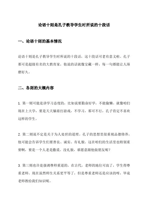论语十则是孔子教导学生时所说的十段话