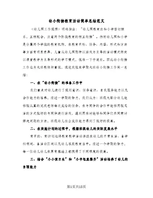 幼小衔接教育活动简单总结范文(5篇)