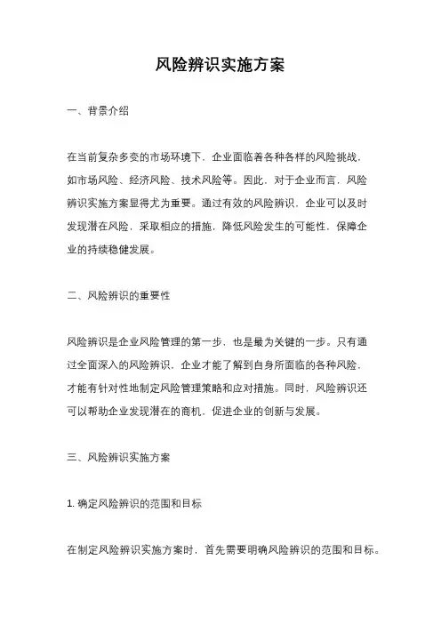 风险辨识实施方案