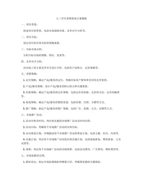 大三学生营销策划方案模板