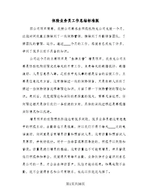 保险业务员工作总结标准版(8篇)