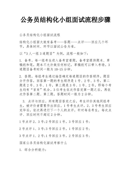 公务员结构化小组面试流程步骤
