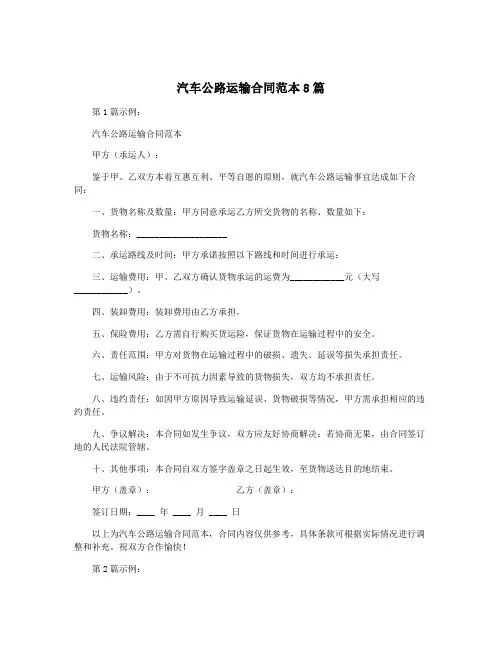 汽车公路运输合同范本8篇
