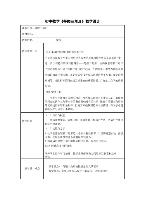 初中数学《等腰三角形》教学设计