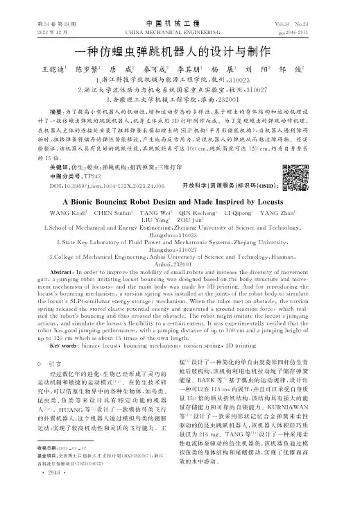 一种仿蝗虫弹跳机器人的设计与制作