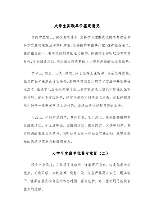 大学生实践单位鉴定意见(四篇)