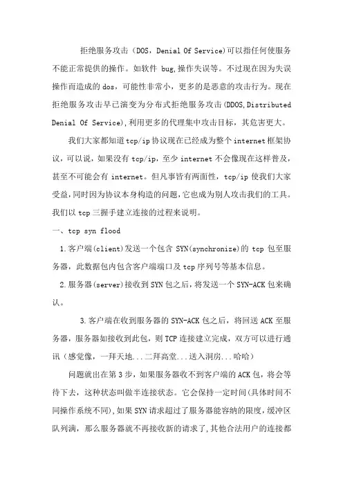 DDOS攻击与IPTABLES防御