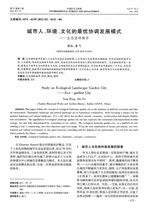 城市人、环境、文化的最优协调发展模式——生态园林城市